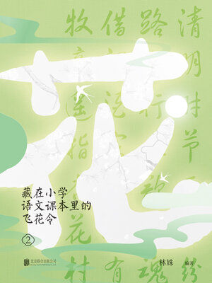 cover image of 藏在小学语文课本里的飞花令.2